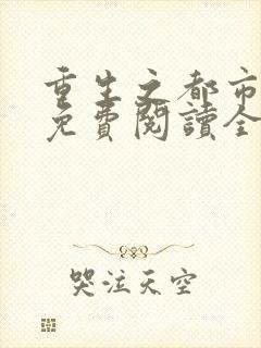 重生之都市狂仙免费阅读全文