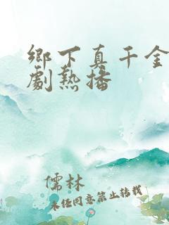 乡下真千金2短剧热播