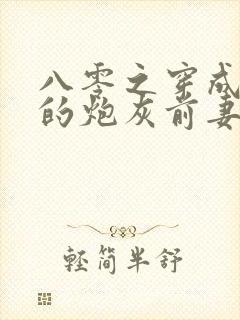 八零之穿成大佬的炮灰前妻