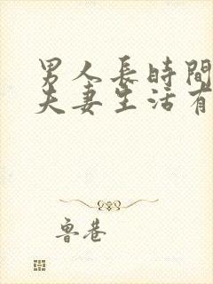 男人长时间不过夫妻生活有什么危害