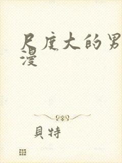 尺度大的男女动漫