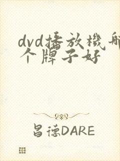 dvd播放机哪个牌子好