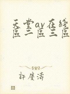 天堂av在线一区二区三区