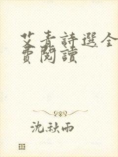 艾青诗选全本免费阅读