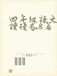 四年级语文下册读后感8篇