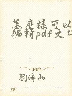 怎么样可以免费编辑pdf文件
