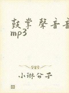鼓掌 声音音效mp3