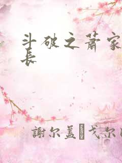 斗破之萧家老族长