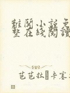 难哄小说免费完整在线阅读