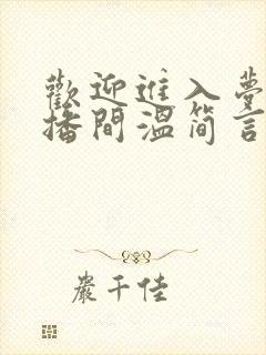 欢迎进入梦魇直播间温简言/巫烛全文