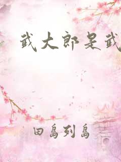 武大郎是武松吗