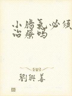 小肠气必须手术治疗吗