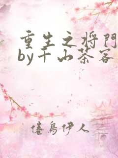 重生之将门毒后by千山茶客