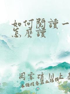 如何阅读一本书怎么读