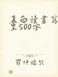 表白情书写给女生500字 表白情书写给女生500字