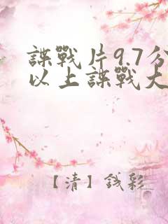 谍战片9.7分以上谍战大剧