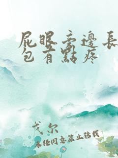 屁眼旁边长了个包有点疼