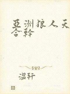亚洲狼人天堂综合干