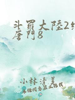 斗罗大陆2绝世唐门8