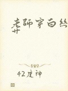 老师穿白丝让我艹