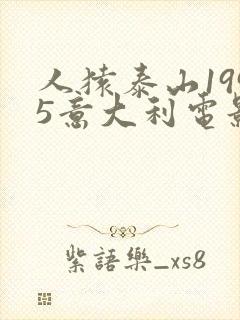 人猿泰山1995意大利电影版