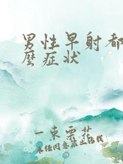 男性早射都有什么症状