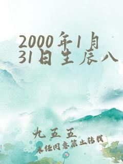 2000年1月31日生辰八字算命