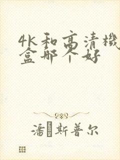 4k和高清机顶盒哪个好