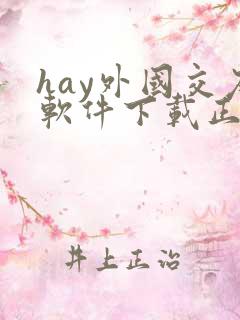 hay外国交友软件下载正版