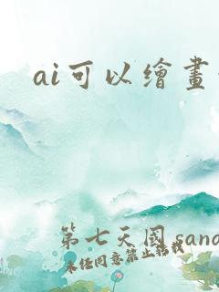 ai可以绘画吗