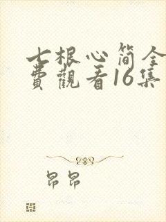 七根心简全集免费观看16集