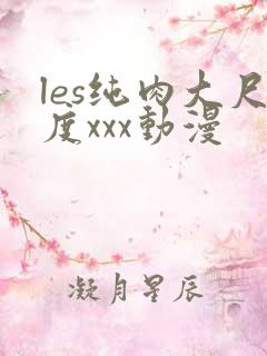 les纯肉大尺度xxx动漫