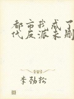 都市我成了富二代反派未删减版