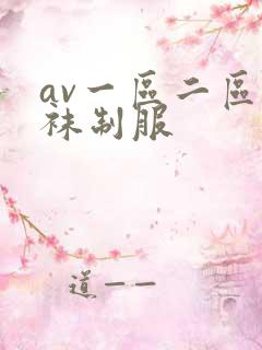 av一区二区丝袜制服