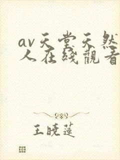 av天堂天然素人在线观看