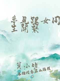 梦见跟女同学发生关系