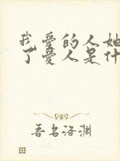 我爱的人她已有了爱人是什么歌