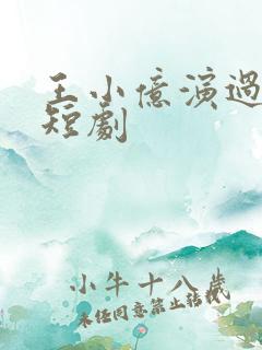 王小亿演过哪些短剧