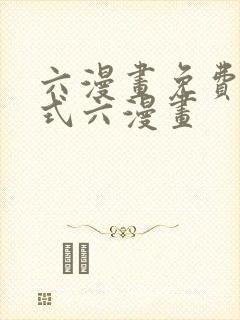 六漫画免费下拉式六漫画