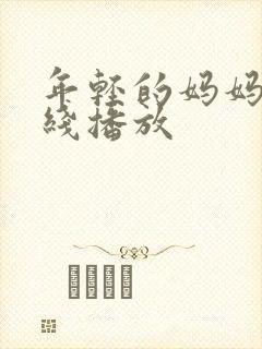 年轻的妈妈3在线播放