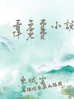 看免费小说的软件免费