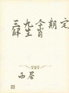 三九今期定开来解生肖
