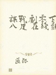 谍战剧零下三十八度 在线观看