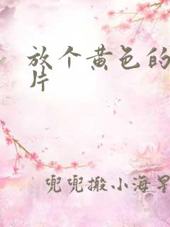 放个黄色的一级片