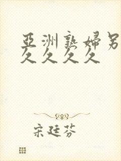 亚洲熟妇另类久久久久久
