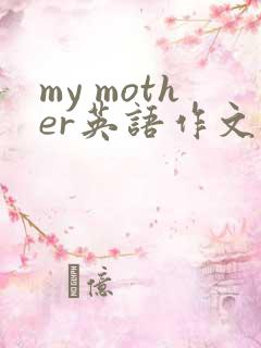my mother英语作文80词带翻译