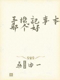 手机记事本软件哪个好 手机记事本软件哪个好