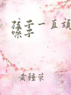孩子一直吭吭清嗓子