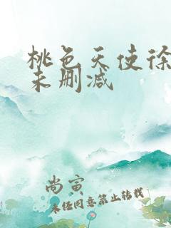 桃色天使徐若瑄未删减