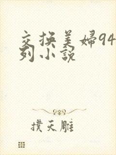 交换美妇94系列小说